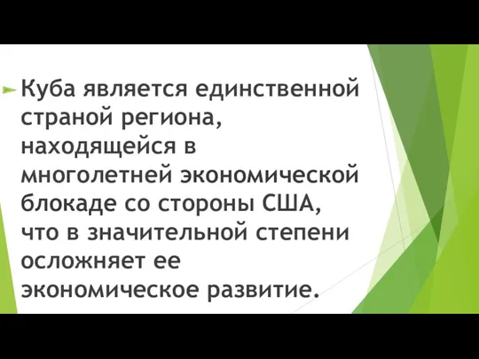 Куба является единственной страной региона, находящейся в многолетней экономической блокаде