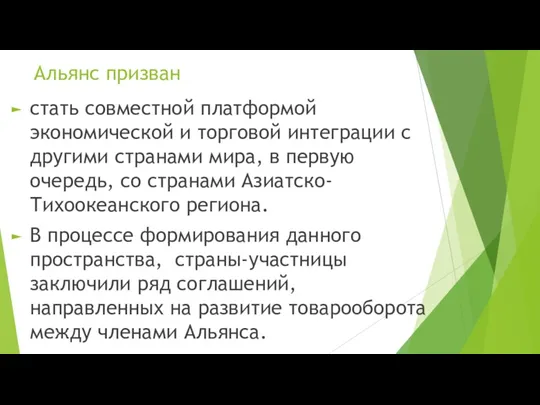 Альянс призван стать совместной платформой экономической и торговой интеграции с