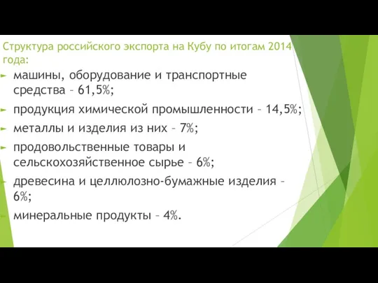 Структура российского экспорта на Кубу по итогам 2014 года: машины,