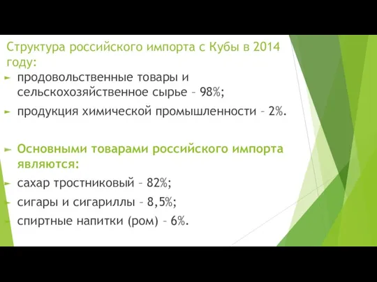 Структура российского импорта с Кубы в 2014 году: продовольственные товары