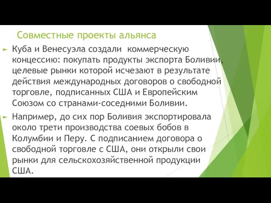 Совместные проекты альянса Куба и Венесуэла создали коммерческую концессию: покупать