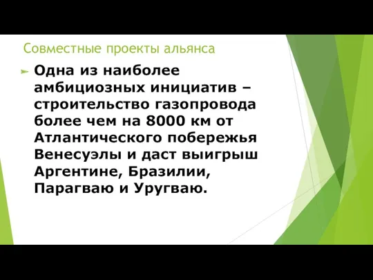 Совместные проекты альянса Одна из наиболее амбициозных инициатив – строительство