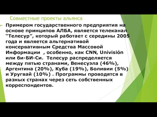 Совместные проекты альянса Примером государственного предприятия на основе принципов АЛБА,