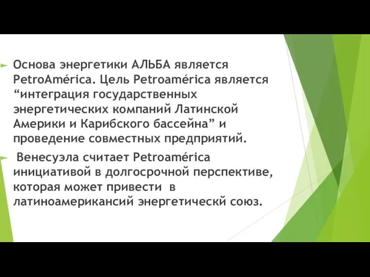 Основа энергетики АЛЬБА является PetroAmérica. Цель Petroamérica является “интеграция государственных