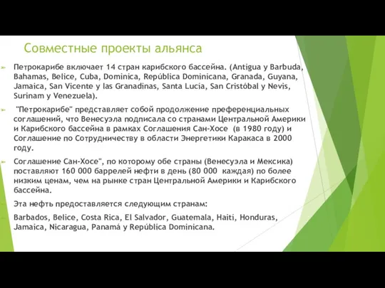 Совместные проекты альянса Петрокарибе включает 14 стран карибского бассейна. (Antigua