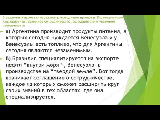 В различных проектах отражены руководящие принципы Боливарианской Альтернативы: взаимное сотрудничество,