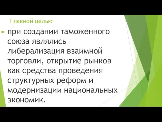 Главной целью при создании таможенного союза являлись либерализация взаимной торговли,