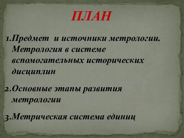 ПЛАН Предмет и источники метрологии. Метрология в системе вспомогательных исторических