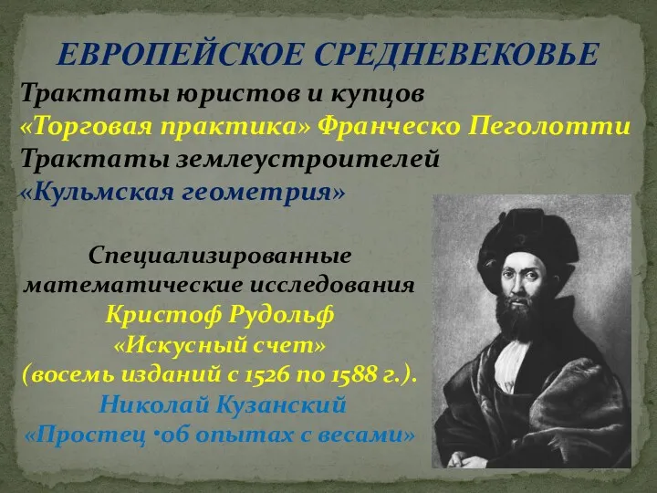 ЕВРОПЕЙСКОЕ СРЕДНЕВЕКОВЬЕ Трактаты юристов и купцов «Торговая практика» Франческо Пеголотти