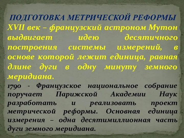 ПОДГОТОВКА МЕТРИЧЕСКОЙ РЕФОРМЫ XVII век – французский астроном Мутон выдвигает