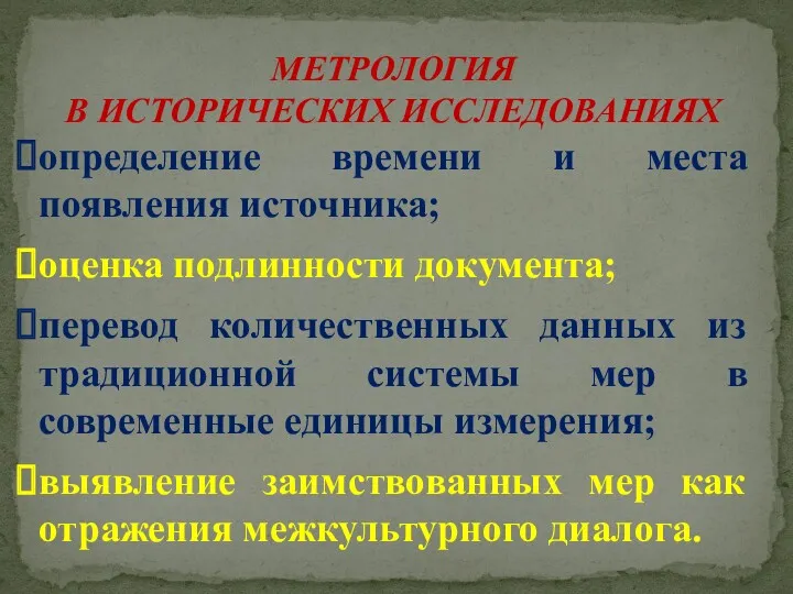 МЕТРОЛОГИЯ В ИСТОРИЧЕСКИХ ИССЛЕДОВАНИЯХ определение времени и места появления источника;