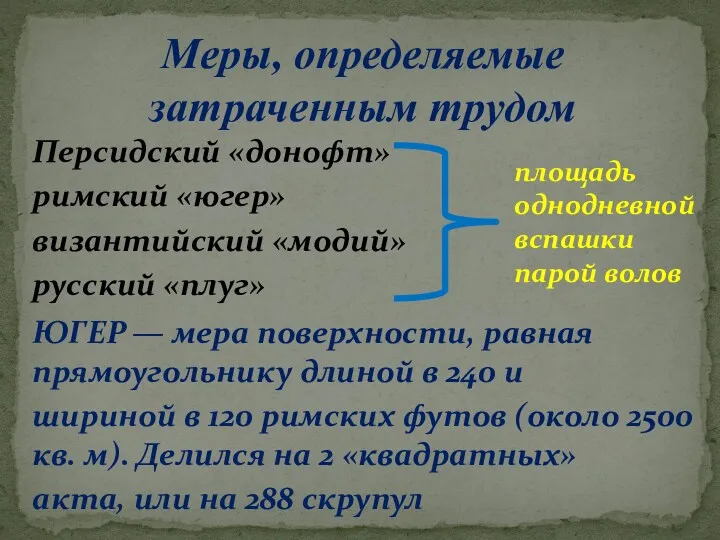 Меры, определяемые затраченным трудом Персидский «донофт» римский «югер» византийский «модий»