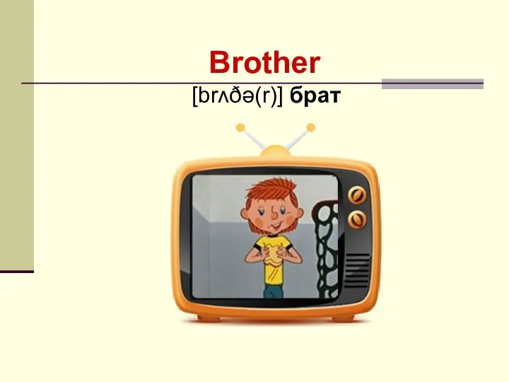 Brother [brʌðə(r)] брат