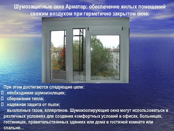 Шумозащитные окна Арматор: обеспечение жилых помещений свежим воздухом при герметично