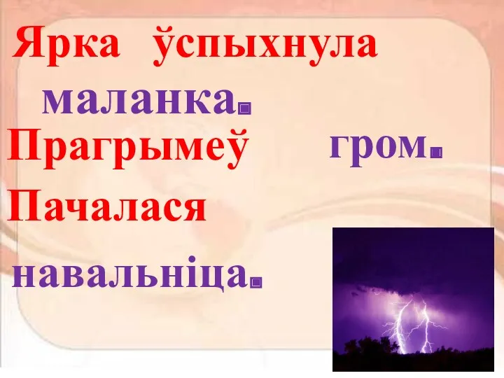 маланка. Ярка ўспыхнула Прагрымеў гром. Пачалася навальніца.