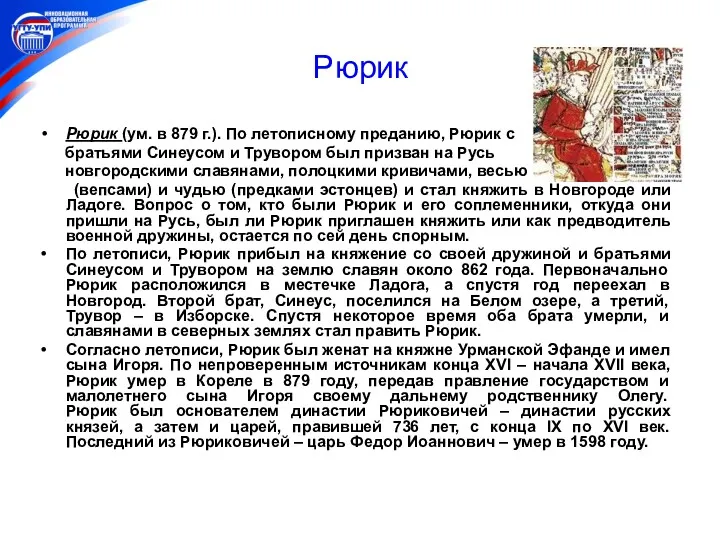 Рюрик Рюрик (ум. в 879 г.). По летописному преданию, Рюрик с братьями Синеусом