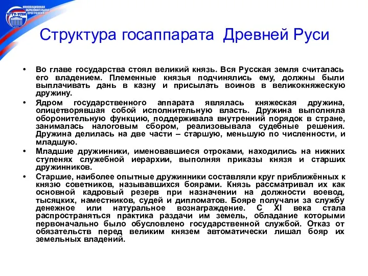 Структура госаппарата Древней Руси Во главе государства стоял великий князь.