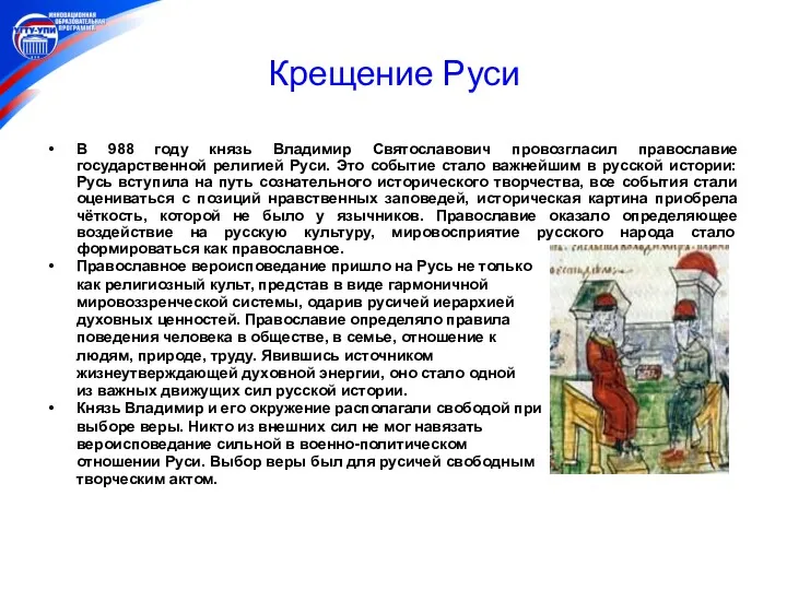 Крещение Руси В 988 году князь Владимир Святославович провозгласил православие государственной религией Руси.