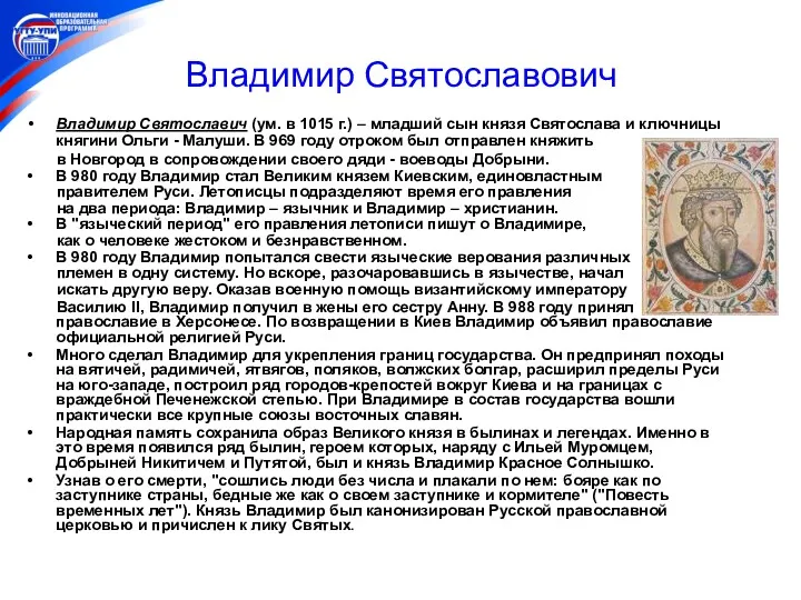 Владимир Святославович Владимир Святославич (ум. в 1015 г.) – младший сын князя Святослава