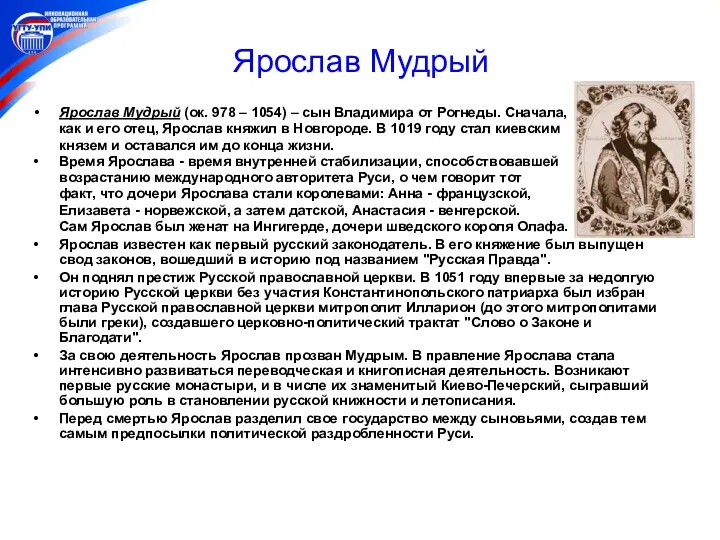 Ярослав Мудрый Ярослав Мудрый (ок. 978 – 1054) – сын Владимира от Рогнеды.