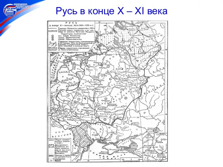 Русь в конце X – XI века