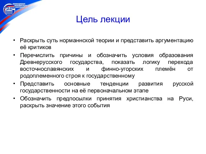 Цель лекции Раскрыть суть норманнской теории и представить аргументацию её