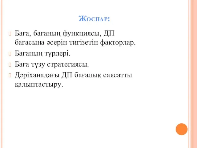 Жоспар: Баға, бағаның функциясы, ДП бағасына әсерін тигізетін факторлар. Бағаның