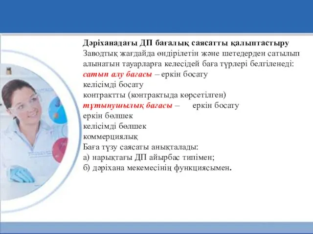 Дәріханадағы ДП бағалық саясатты қалыптастыру Заводтық жағдайда өндірілетін және шетедерден