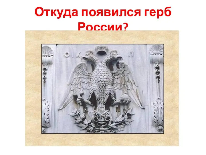 Откуда появился герб России?
