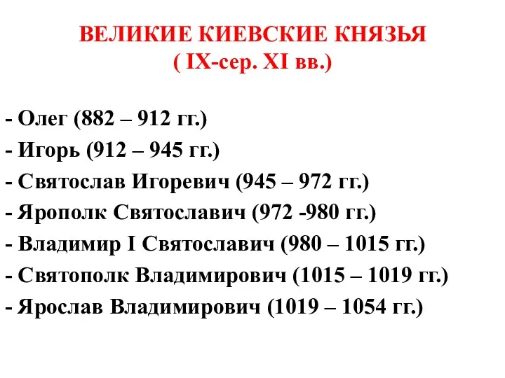 ВЕЛИКИЕ КИЕВСКИЕ КНЯЗЬЯ ( IX-сер. XI вв.) - Олег (882