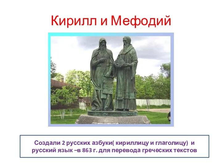 Кирилл и Мефодий Создали 2 русских азбуки( кириллицу и глаголицу) и русский язык