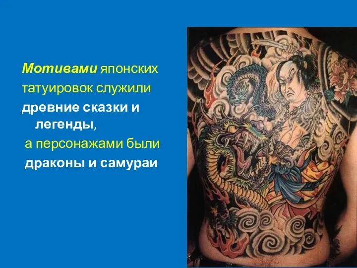 Мотивами японских татуировок служили древние сказки и легенды, а персонажами были драконы и самураи