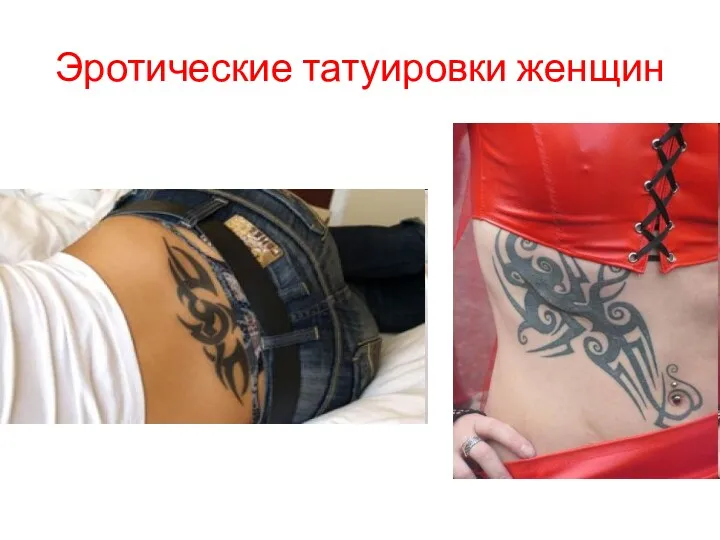 Эротические татуировки женщин