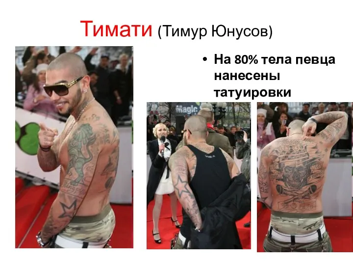 Тимати (Тимур Юнусов) На 80% тела певца нанесены татуировки