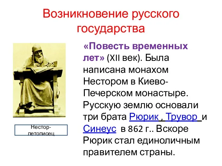 Возникновение русского государства «Повесть временных лет» (XII век). Была написана