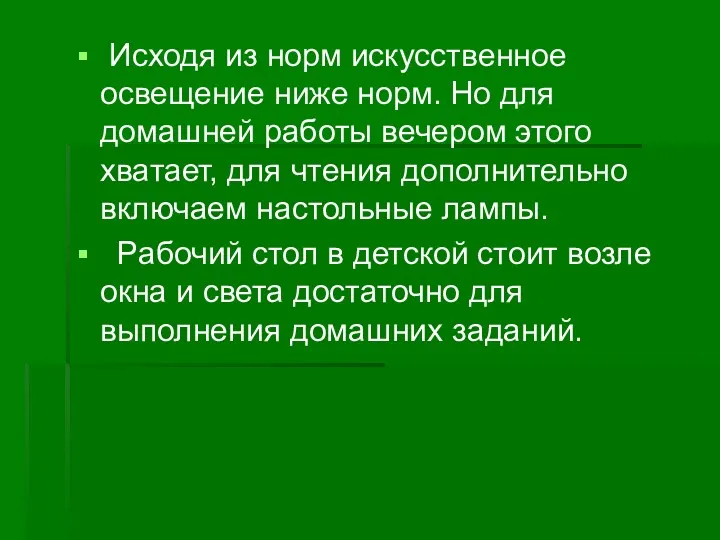 Исходя из норм искусственное освещение ниже норм. Но для домашней