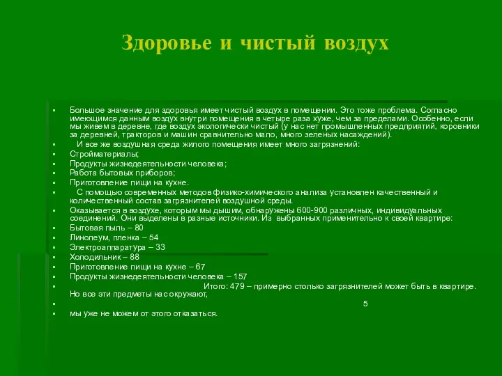 Здоровье и чистый воздух Большое значение для здоровья имеет чистый