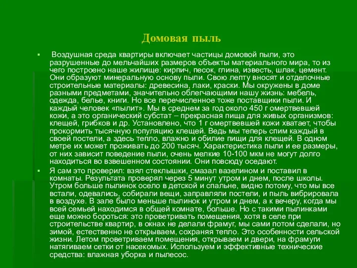 Домовая пыль Воздушная среда квартиры включает частицы домовой пыли, это