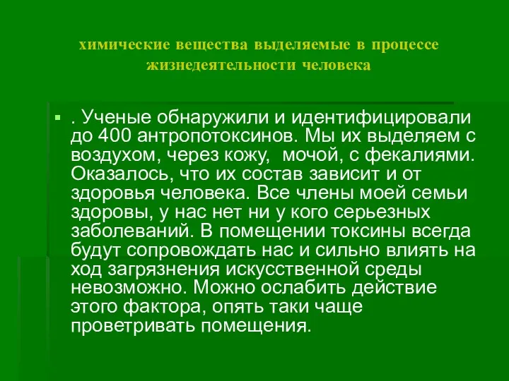 химические вещества выделяемые в процессе жизнедеятельности человека . Ученые обнаружили