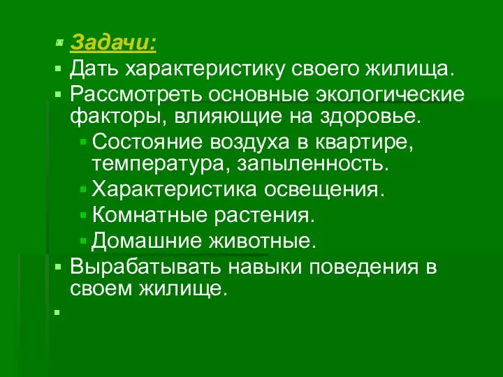 Задачи: Дать характеристику своего жилища. Рассмотреть основные экологические факторы, влияющие