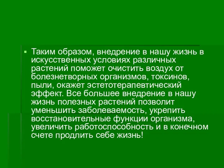 Таким образом, внедрение в нашу жизнь в искусственных условиях различных