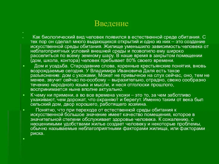 Введение Как биологический вид человек появился в естественной среде обитания.