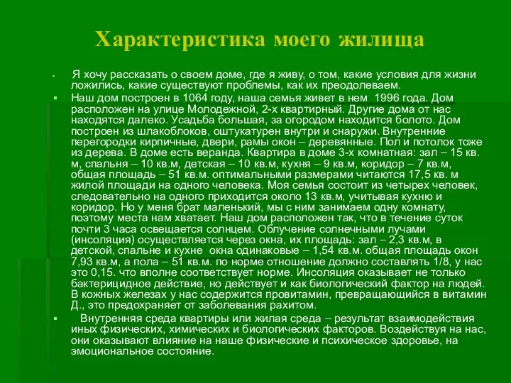 Характеристика моего жилища Я хочу рассказать о своем доме, где