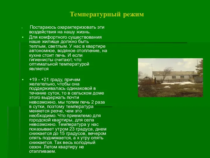 Температурный режим Постараюсь охарактеризовать эти воздействия на нашу жизнь. Для