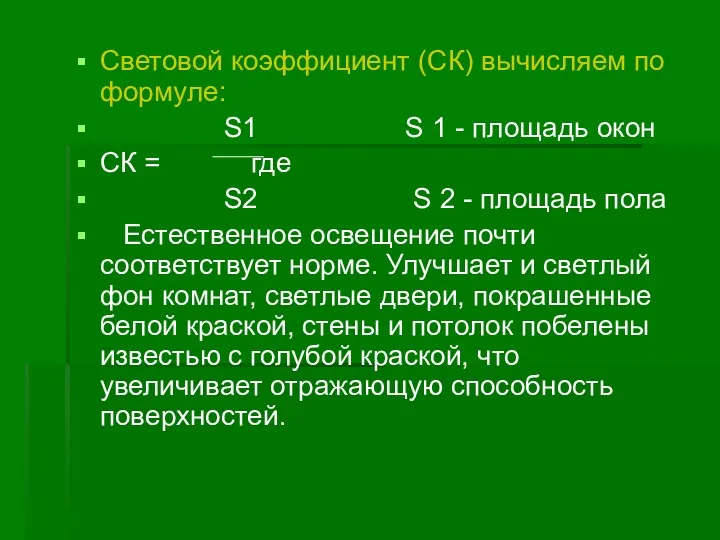 Световой коэффициент (СК) вычисляем по формуле: S1 S 1 -