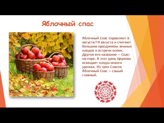 Яблочный спас Яблочный Спас справляют 6 августа/19 августа и считают большим праздником земных
