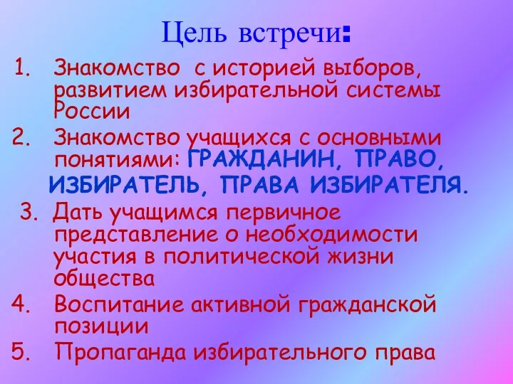 Цель встречи: Знакомство с историей выборов, развитием избирательной системы России