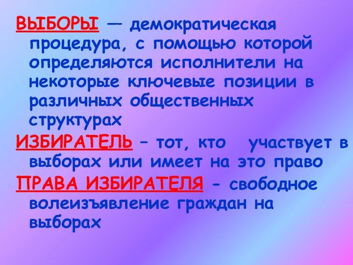 ВЫБОРЫ — демократическая процедура, с помощью которой определяются исполнители на