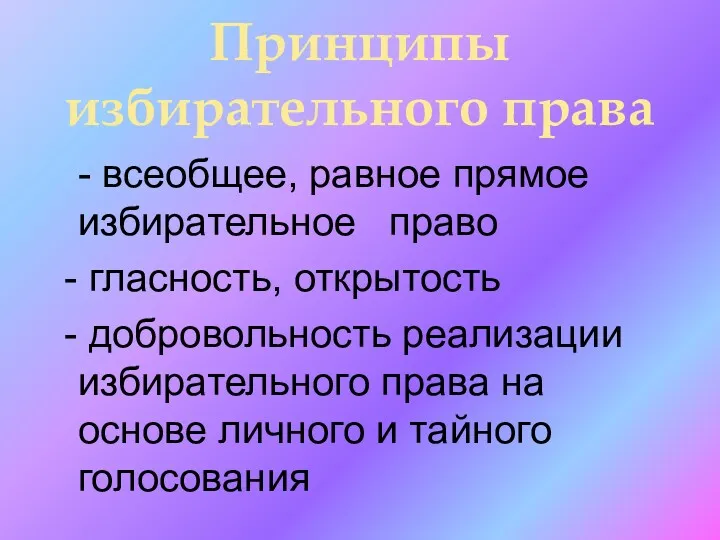 Принципы избирательного права - всеобщее, равное прямое избирательное право гласность,