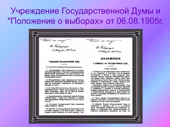 Учреждение Государственной Думы и "Положение о выборах» от 06.08.1905г.